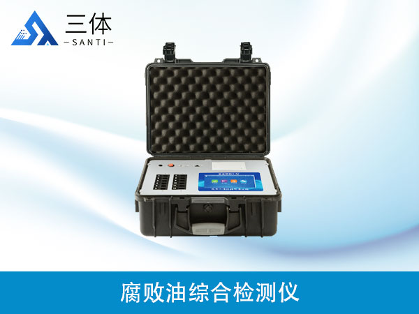 腐败油综合检测仪